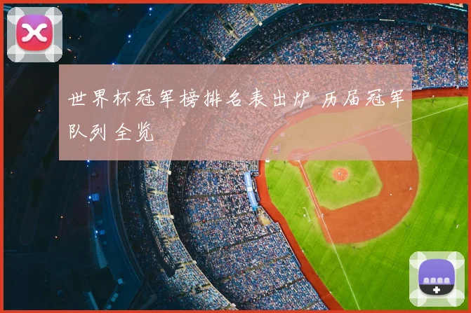 世界杯冠军榜排名表出炉 历届冠军队列全览