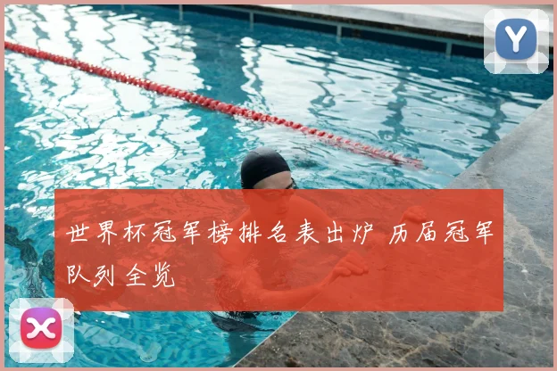 世界杯冠军榜排名表出炉 历届冠军队列全览