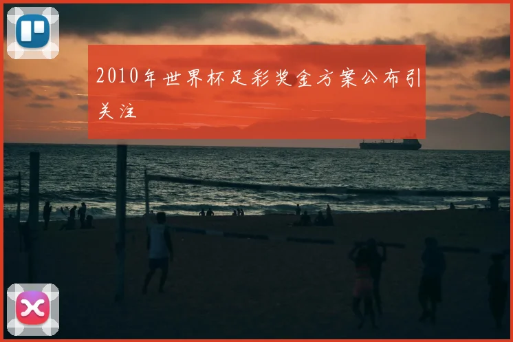 2010年世界杯足彩奖金方案公布引关注