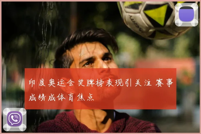 印度奥运会奖牌榜表现引关注 赛事成绩成体育焦点