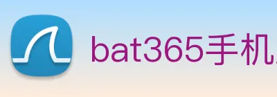 bat365手机版官方网站 Logo